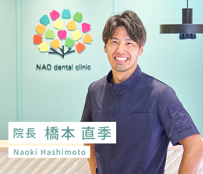 院長 橋本 直季